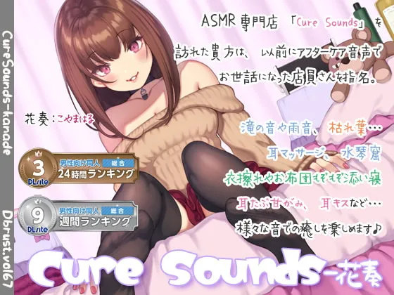 [RJ266585] 【助眠ASMR】Cure Sounds-花奏 (图1)