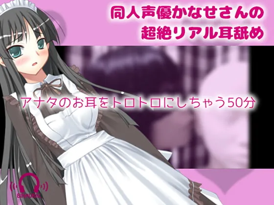 [RJ269546] 【真实ASMR】同人声优Kanase的超绝真实舔耳体验 (图1)