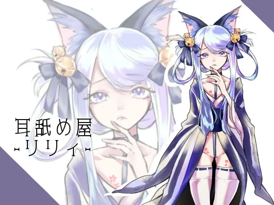 [RJ269152] 兽娘莉莉的舔耳小铺 (图1)