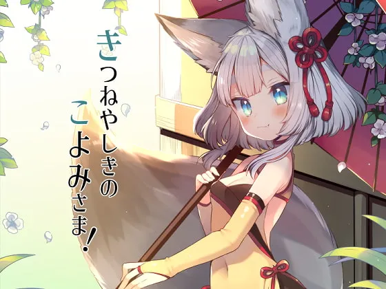 [RJ268511] 狐狸宅邸的历大人！ (图1)