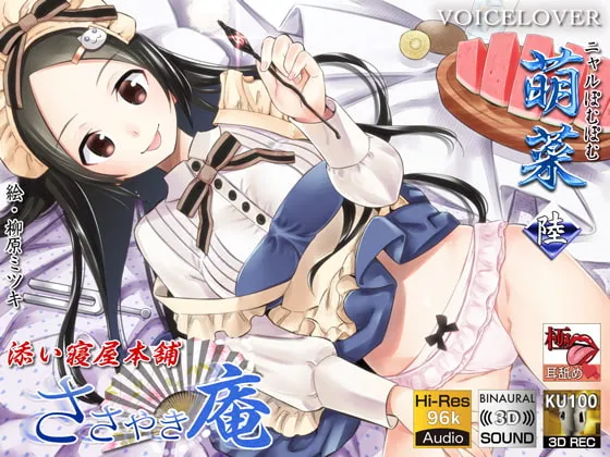 [RJ267671] 【KU100】【极致舔耳】私语庵 陪睡屋本舗 萌菜 陆 (图1)