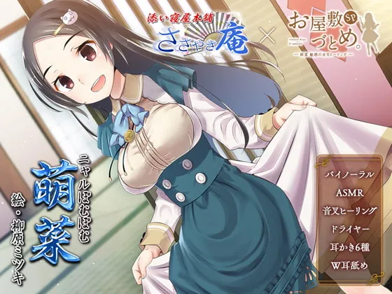 [RJ262474] 宅邸女仆。联动ささやき庵—萌菜 魅惑的音叉疗愈 (图1)