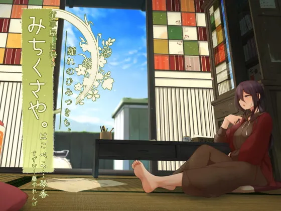[RJ267279] [秋日采耳] 道草屋一日游：别馆的秘密基地与趣味之声 (图1)