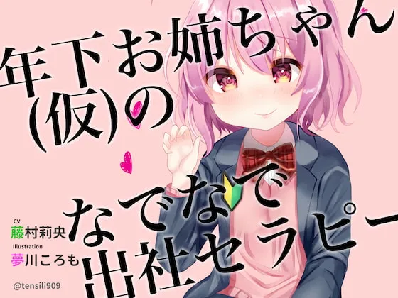 [RJ265765] 年下姐姐（临时版）的摸头安抚上班疗法 (图1)