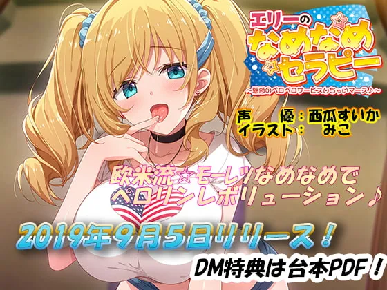 [RJ258015] 艾莉的舔舔治愈 ~为你献上魅惑的舔舔服务~ (图1)