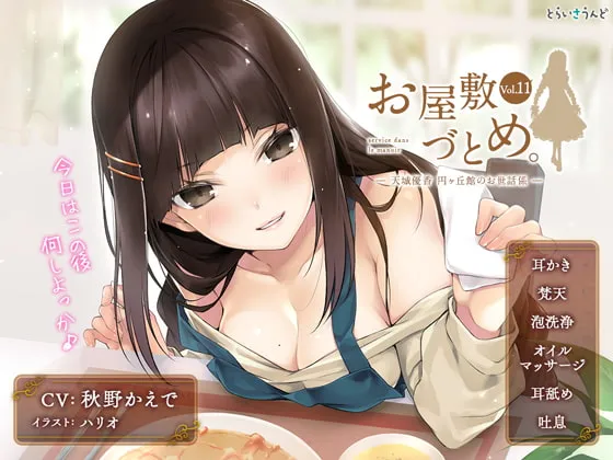 [RJ254937] 豪宅的侍奉 Vol.11 — 天城优香，圆丘馆的专属照料者 (图1)