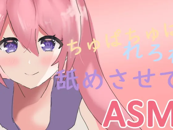 [RJ262659] [ASMR] 黏糊糊的舔耳ಇ深入搅动的水声 (纯舔耳, 无人声) (图1)