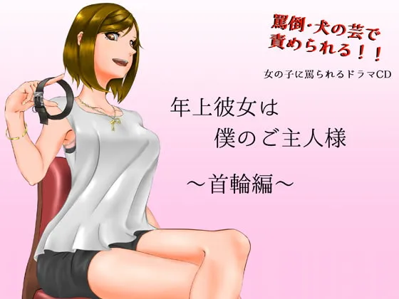 [RJ258590] 我的年上女友是主人大人～项圈篇～ (图1)
