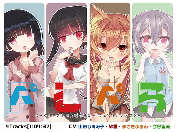 [RJ262056] 舔舔合集：Pale Tone Rainbow Star 四人短篇音声集 (图1)