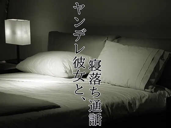 [RJ257404] 和病娇女友的睡前通话 (图1)