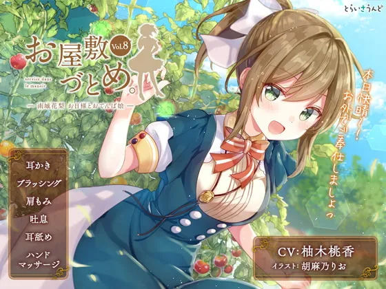 [RJ254934] 豪宅女仆勤务 Vol.8 - 南城花梨 太阳与元气少女 (图1)