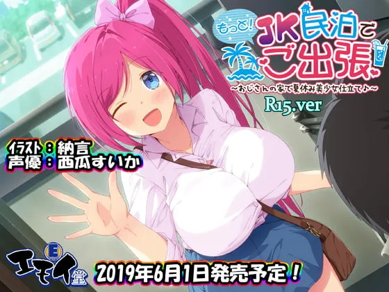 [RJ253425] JK民宿出差加强版 ～在大叔家度过的美少女夏日假期～ (图1)