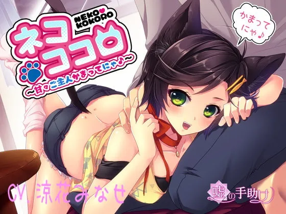 [RJ252381] 猫咪心事～主人，快来陪我玩嘛喵♪～ (图1)