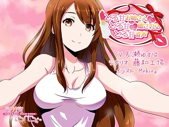 [RJ250822] 在甜美大姐姐怀中享受极致治愈的甜蜜音声 (图1)