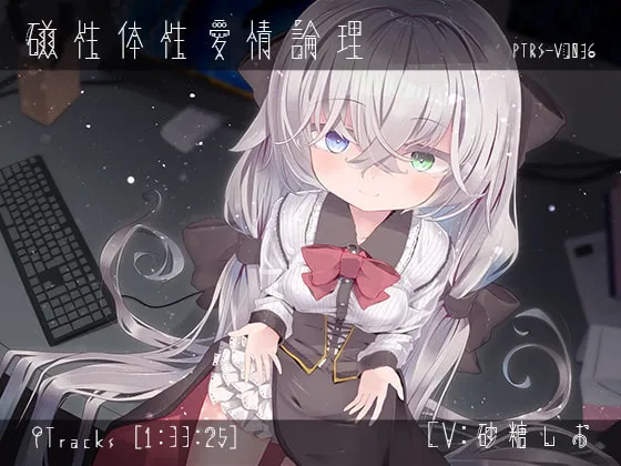 [RJ250829] 磁性体质的爱情理论 (图1)