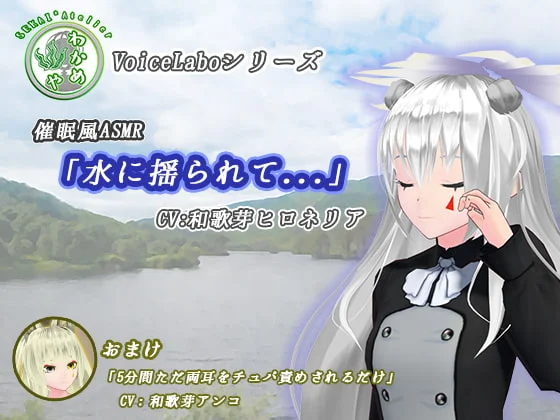 [RJ264741] [催眠/特典] 随水波摇曳的安心时光 (CV:和歌芽ヒロネリア) (图1)
