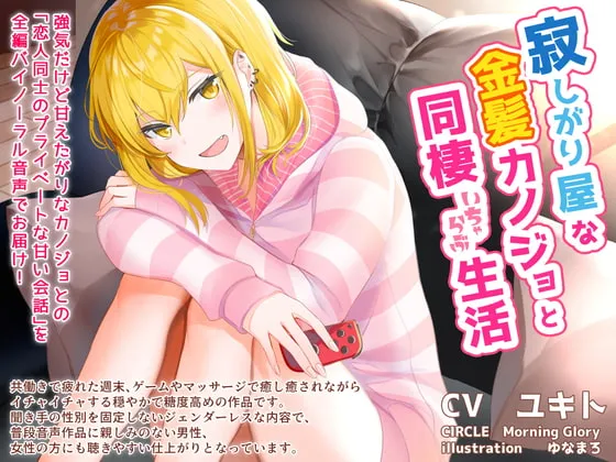 [RJ291557] 与爱撒娇的金发女友的甜蜜同居生活 (图1)