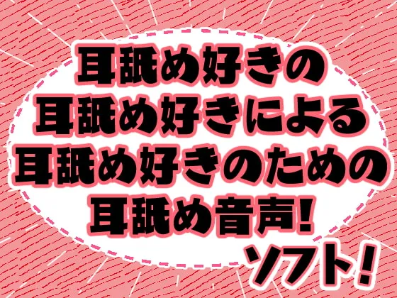[RJ281753] みみよん!ソフト - 为舔耳爱好者准备的舔耳ASMR (图1)