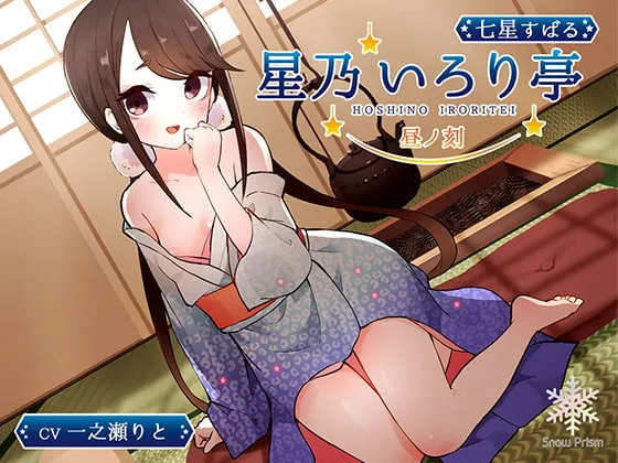 [RJ282605] 星乃围炉亭 - Subaru的白昼之刻【掏耳 x 舔耳 x 陪睡】 (图1)