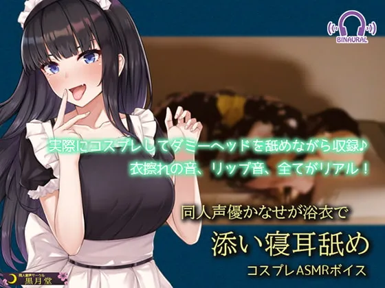[RJ283155] 【Cosplay ASMR】同人声优Kanase的浴衣添寝与舔耳 (图1)