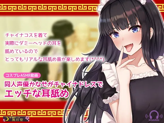 [RJ281267] [Cosplay ASMR] 同人声优 Kanase 身穿旗袍的诱惑舔耳 (图1)