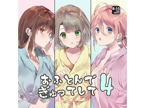 [RJ281349] 在被窝里紧紧抱住你4 (图1)