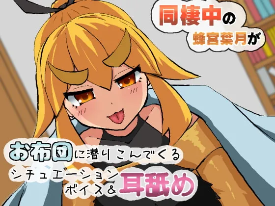 [RJ275965] 同居中的蜂宫叶月钻进被窝的舔耳情景音声 (图1)