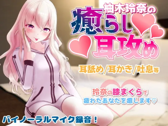 [RJ276561] 辣妹Vtuber柚木玲奈的傲娇治愈掏耳 (图1)