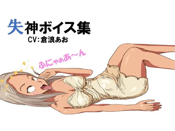 [RJ277306] 失神语音大合集 (图1)