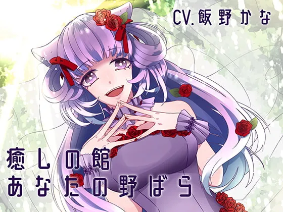 [RJ271476] 治愈之馆 - 属于你的野蔷薇 (图1)