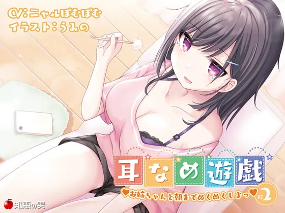 [RJ284857] 耳舐め遊戯2 和姐姐一起温暖到天亮♪ (图1)