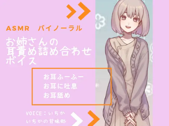[RJ283413] 大姐姐的耳攻套餐 (CV:いちか) (图1)