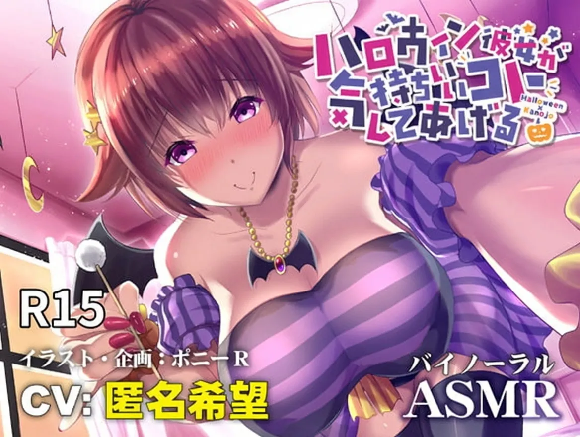 [RJ288354] [人气声优马甲] 万圣节女友给你做舒服的事 (CV:匿名希望) (图1)