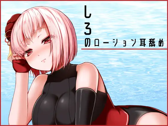 [RJ276514] [Vtuber] Shiro的润滑液舔耳 (CV:しろ) (图1)