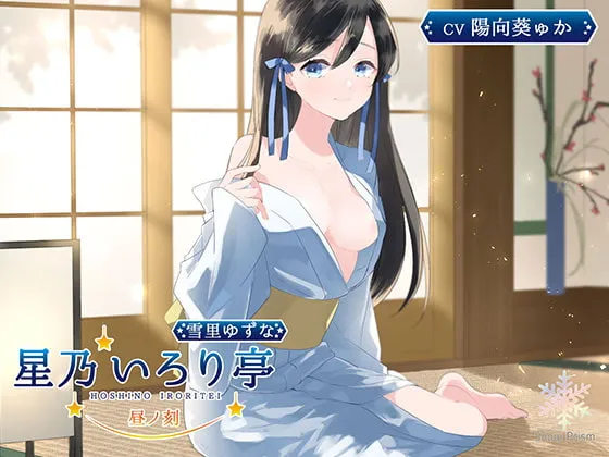 [RJ318191] 星乃围炉亭 Yuzuna 白昼之刻 掏耳×舔耳×陪睡 (图1)