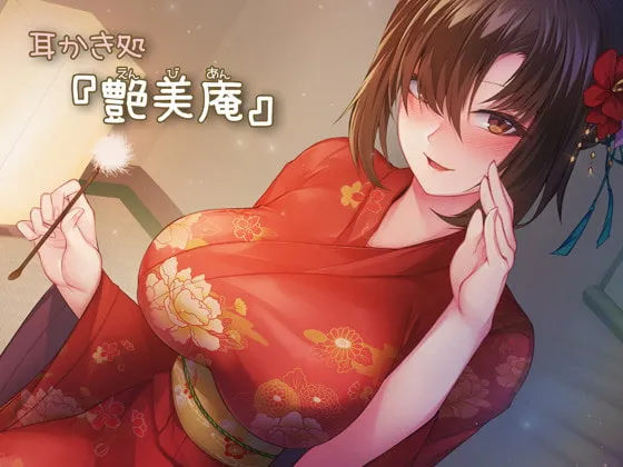 [RJ317033] 掏耳小铺「艳美庵」的和服膝枕掏耳与舔耳 (图1)