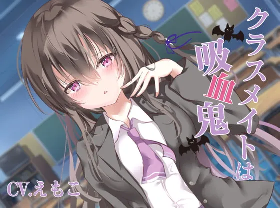 [RJ313165] 同班同学是吸血鬼 (图1)