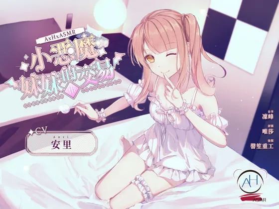[RJ311532]小恶魔妹妹的交易:Re (图1)