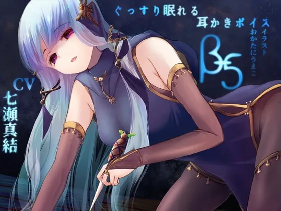 [RJ311463] 能让你沉睡的掏耳音声β-5 [低语・毒针掏耳ASMR] (图1)