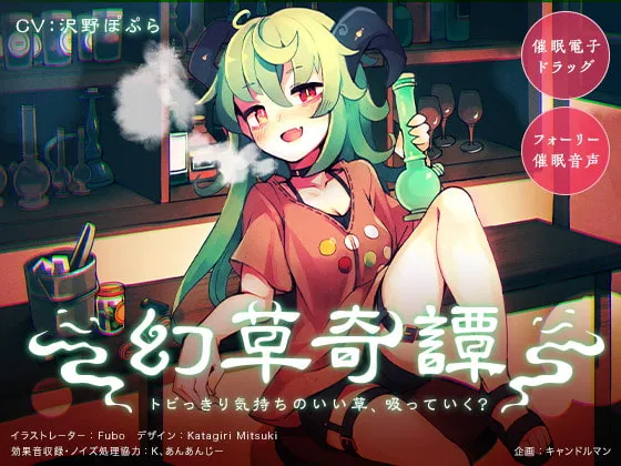 [RJ306168] 幻草奇谭 ~要来吸一口极致舒爽的草吗？~ (图1)
