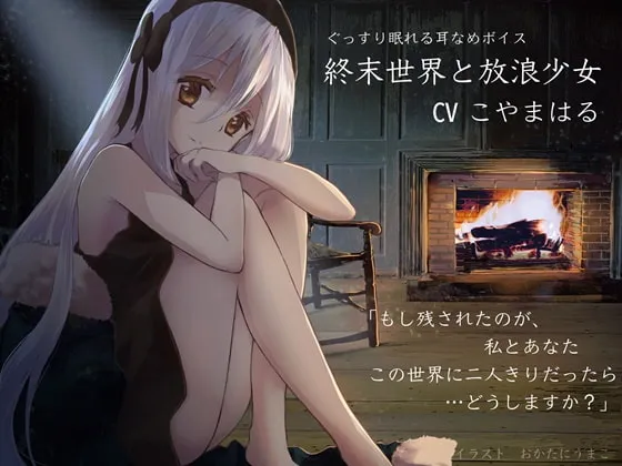 [RJ304928] 终末世界与流浪少女【安眠向掏耳·舔耳音声】 (图1)