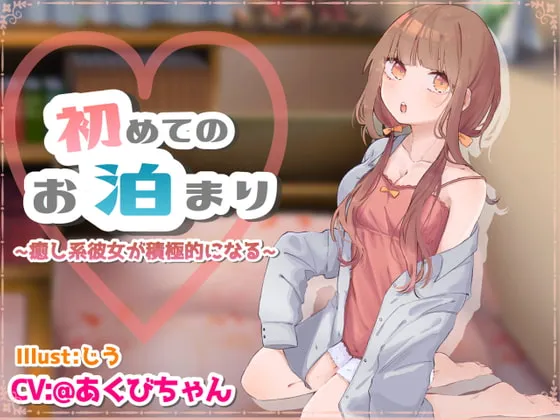 [RJ305360] 第一次的留宿 ～治愈系女友变得积极主动～ (图1)
