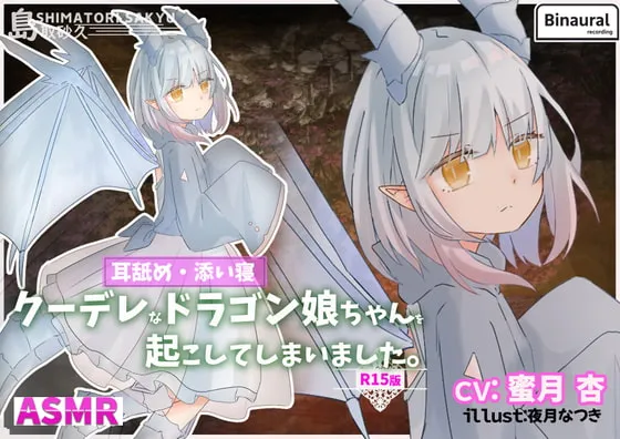[RJ302747] 不小心把酷娇龙娘给吵醒了 - R15版 (图1)