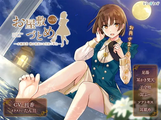 [RJ300213] 豪宅女仆。Vol.13—水瀬風花 秋日长夜的赏月侍奉 (图1)