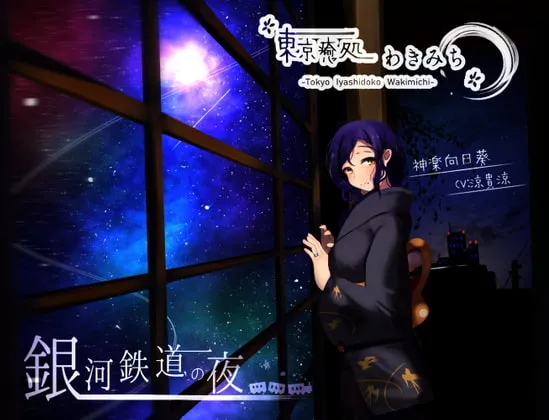 [RJ299544] 【南部风铃与夏日之声】东京治愈小栈·向日葵篇1【银河铁道之夜】 (图1)