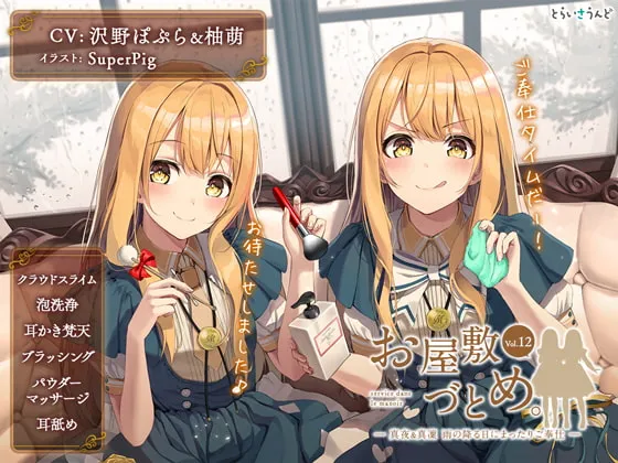 [RJ299749] 宅邸服务。Vol.12 — 真夜&真凜 在雨天的悠闲侍奉 (图1)