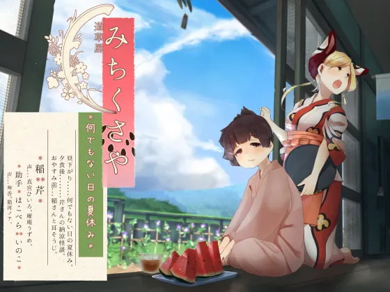 [RJ298887] 道草屋-稻4：足浴与西瓜，平凡夏日里的立体怪谈 (图1)