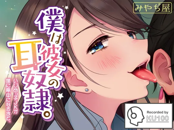 [RJ293003] 我是她的耳朵奴隶：被爱欺负人的JK给迷住了 (图1)