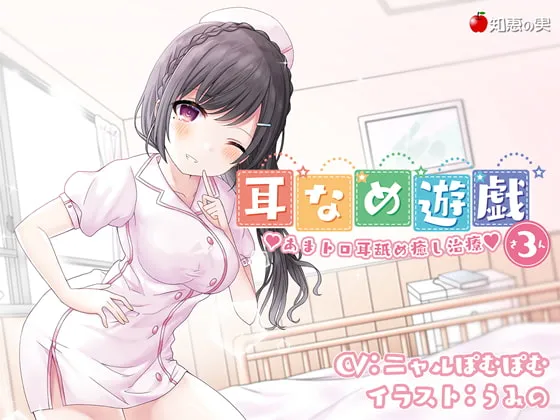 [RJ296464] 舔耳游戏3 甜腻粘滑的舔耳治愈疗法♪ (图1)