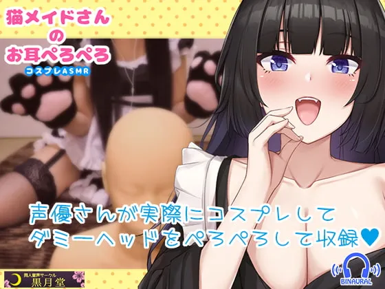 [RJ296243] 猫娘女仆的舔耳服务【究极零距离耳舐】 (图1)